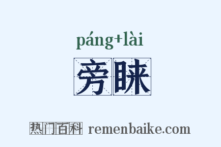 旁睐是什么意思的图片
